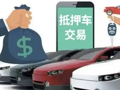 新区汽车抵押贷款通过率高