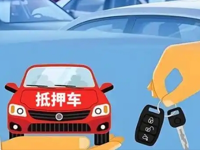 新区不押车贷款怎么贷?新区不押车哪里可以办理?
